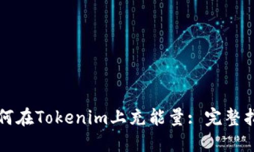 如何在Tokenim上充能量: 完整指南