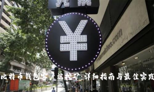 比特币钱包客户端挖矿：详细指南与最佳实践
