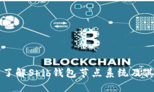 深入了解Shib钱包节点系统及其应用