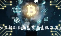 深入了解Shib钱包节点系统