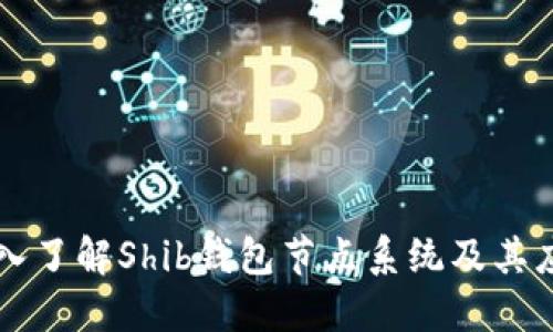 深入了解Shib钱包节点系统及其应用