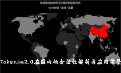 Tokenim2.0在国内的合法性解