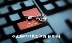 以太坊NIST钱包评测：好用