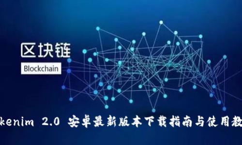 Tokenim 2.0 安卓最新版本下载指南与使用教程