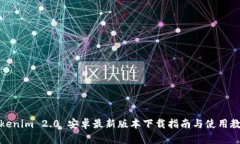 Tokenim 2.0 安卓最新版本下