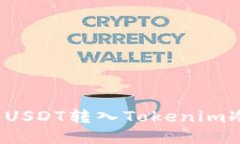 如何将USDT转入Tokenim冷钱包
