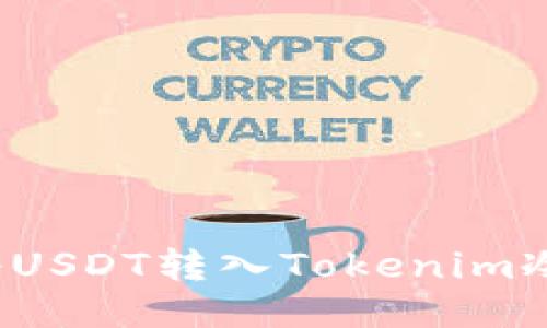 如何将USDT转入Tokenim冷钱包？