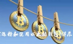 如何选择和使用以太坊钱