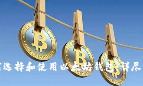 如何选择和使用以太坊钱包：详尽指南