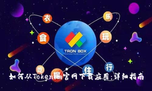 如何从Tokenim官网下载应用：详细指南