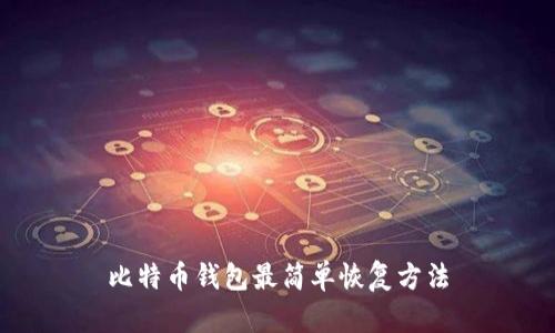 比特币钱包最简单恢复方法