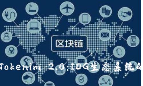 : 全面解析Tokenim 2.0：IDG生态系统的核心驱动力