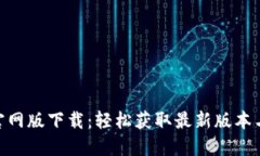 Tokenim官网版下载：轻松获