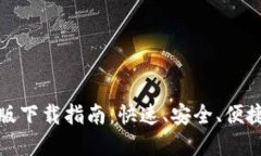 : 以太坊钱包手机版下载指