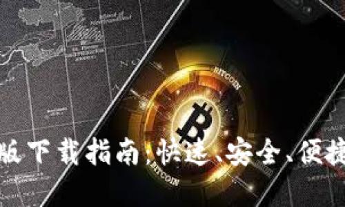 : 以太坊钱包手机版下载指南：快速、安全、便捷管理你的数字资产