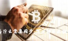 比特币钱包为什么需要同