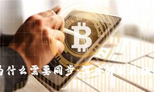 比特币钱包为什么需要同步：深度解析区块链技术的核心