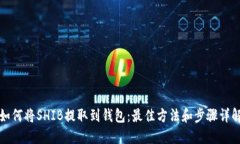 如何将SHIB提取到钱包：最