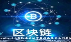 Tokenim 2.0钱包安卓版下载指
