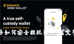比特币如何安全提现到钱