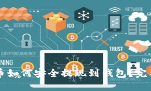比特币如何安全提现到钱包？完整指南