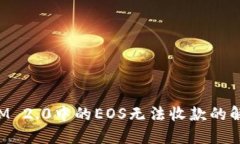 TokenIM 2.0中的EOS无法收款的