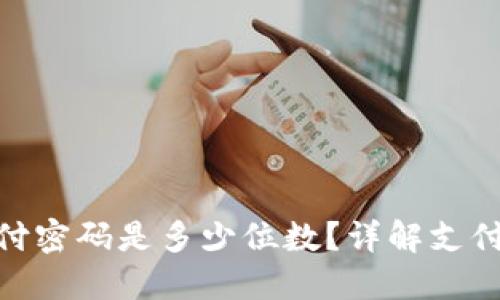Tokenim支付密码是多少位数？详解支付安全与设置