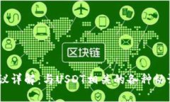 USDT钱包协议详解：与USD