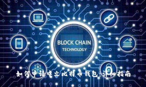 如何申请中文比特币钱包：详细指南