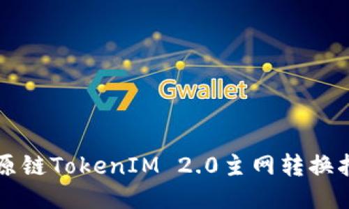 比原链TokenIM 2.0主网转换指南