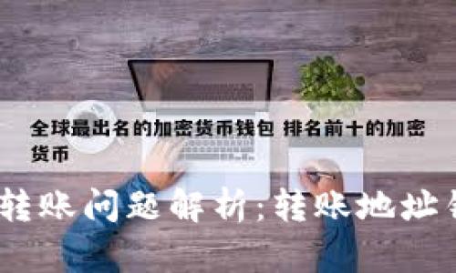 Tokenim 2.0 转账问题解析：转账地址错误的解决方案