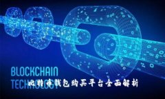 比特币钱包购买平台全面