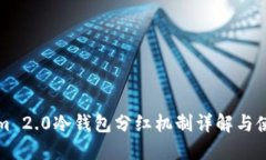 Tokenim 2.0冷钱包分红机制详