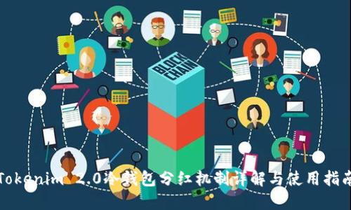 Tokenim 2.0冷钱包分红机制详解与使用指南