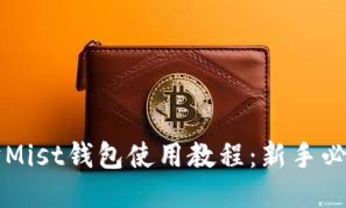 以太坊Mist钱包使用教程：新手必看指南