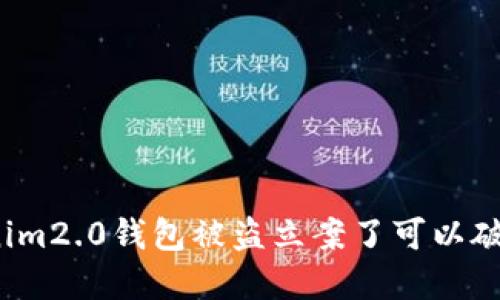 和  
tokenim2.0钱包被盗立案了可以破案吗？