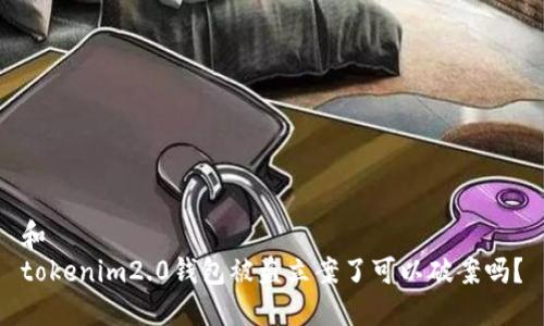 和  
tokenim2.0钱包被盗立案了可以破案吗？