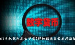 USDT手机钱包怎么下载？详