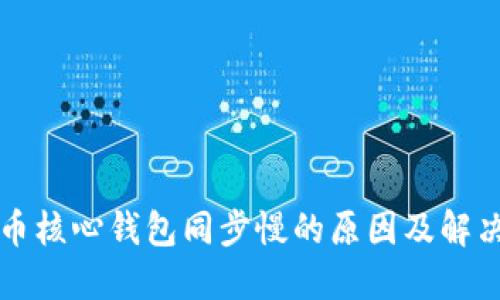 狗狗币核心钱包同步慢的原因及解决方案