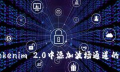 如何在Tokenim 2.0中添加波场