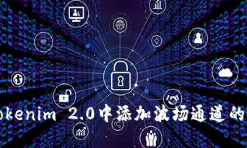 如何在Tokenim 2.0中添加波场通道的详细指南