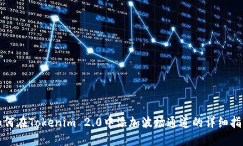 如何在Tokenim 2.0中添加波场通道的详细指南