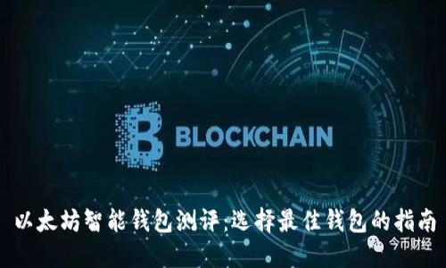 以太坊智能钱包测评：选择最佳钱包的指南