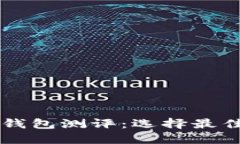 以太坊智能钱包测评：选