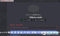 TokenIM转账需要联网吗？详