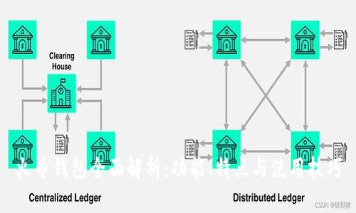 火币钱包全面解析：功能、特点与使用技巧