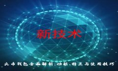火币钱包全面解析：功能