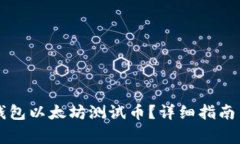 : 如何领取IM钱包以太坊测