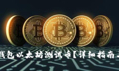 : 如何领取IM钱包以太坊测试币？详细指南与常见问题解答