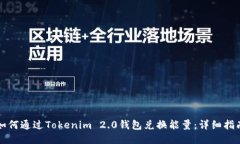 如何通过Tokenim 2.0钱包兑换
